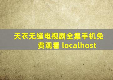 天衣无缝电视剧全集手机免费观看 localhost